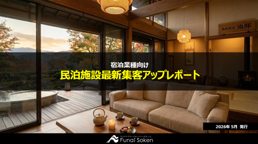 【民泊業者向け】最新集客アップ成功事例レポート