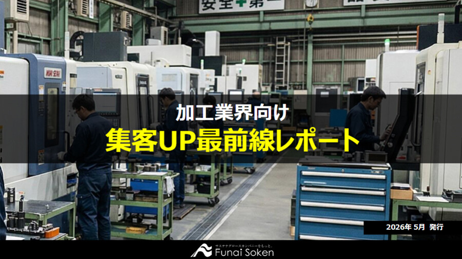 【加工業界向け】集客UP最新事例レポート