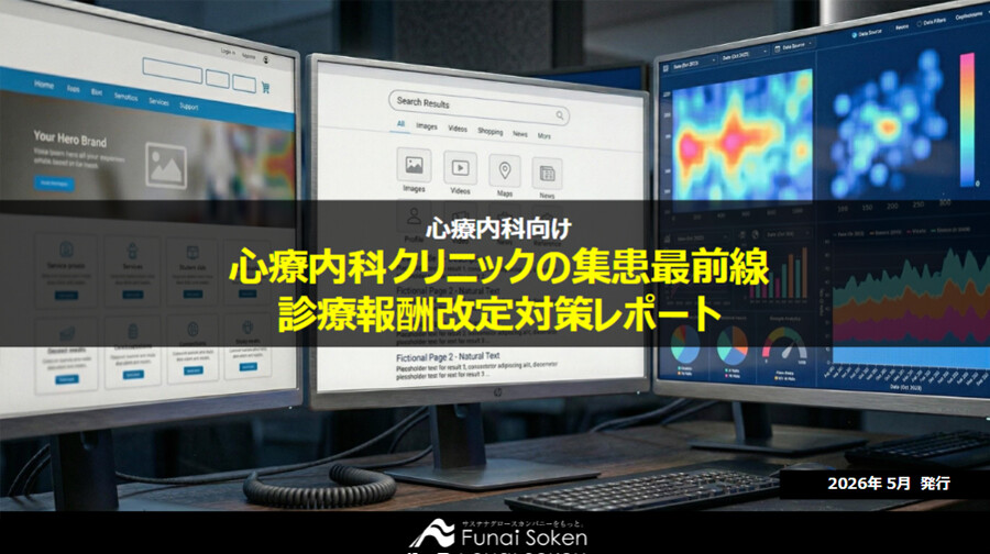 心療内科クリニックの集患最前線・診療報酬改定対策レポート
