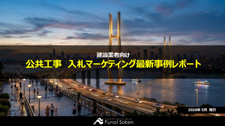 【建設業界】公共工事 入札マーケティング最新事例レポート