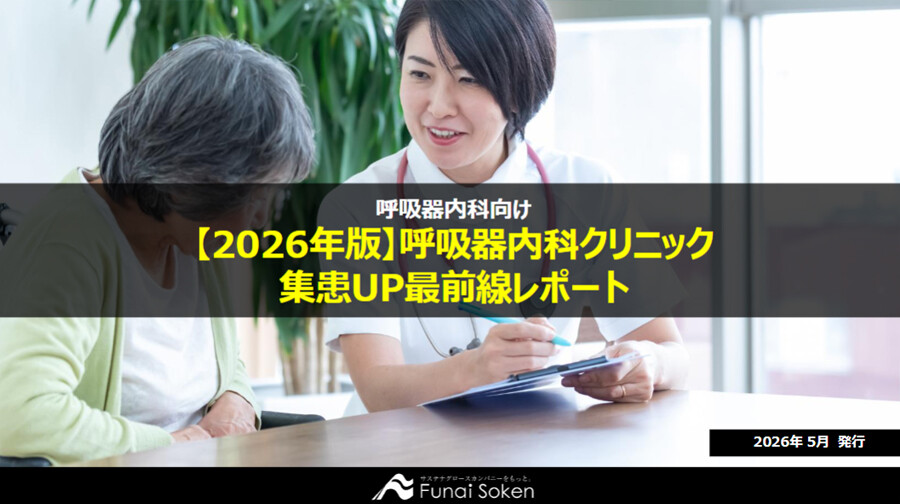 呼吸器クリニックの集患最前線・診療報酬改定対策レポート