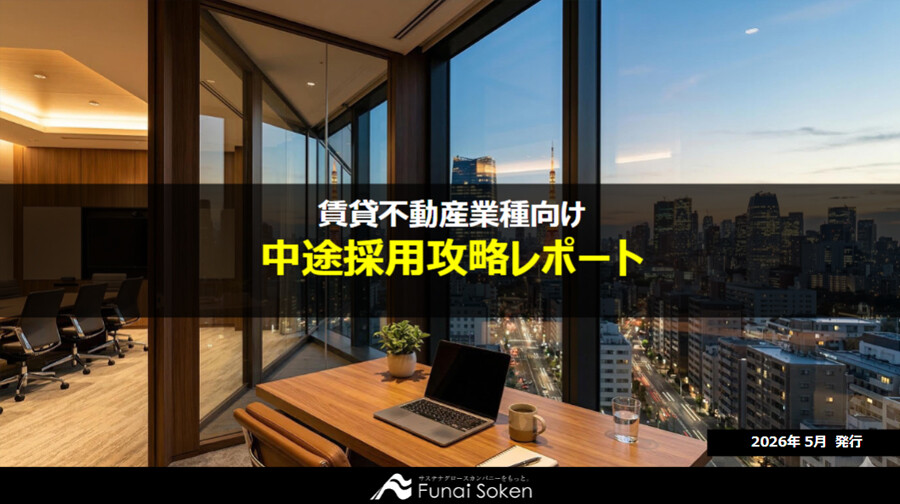 【不動産業界向け】中途採用戦略レポート