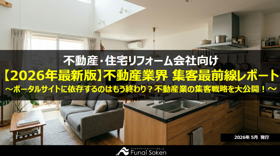 【不動産業界向け】集客UP最前線レポート