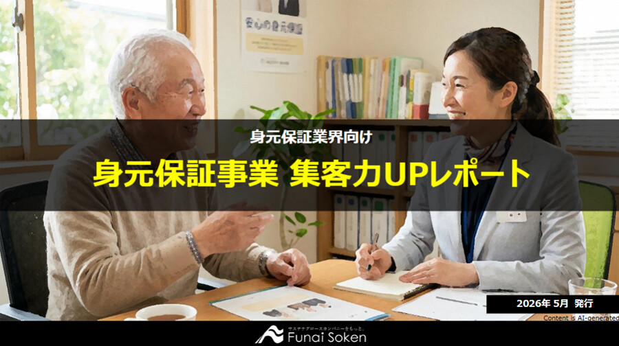 身元保証業界 集客力UP最前線レポート