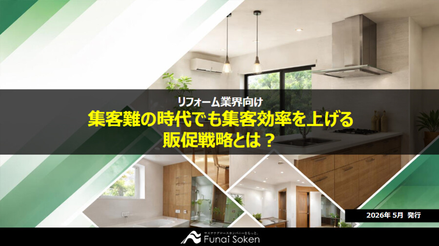 【リフォーム業界向け】集客難の時代でも集客効率を上げる販促戦略とは？