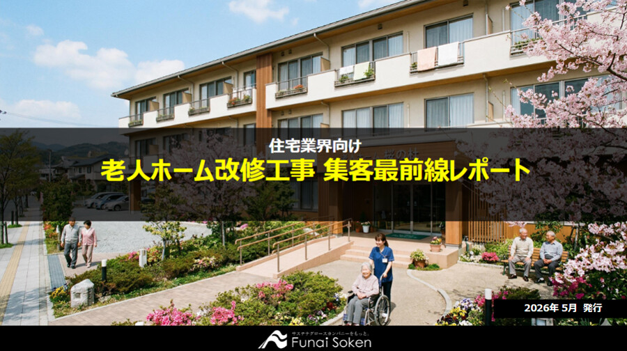 老人ホーム改修工事 集客最前線レポート