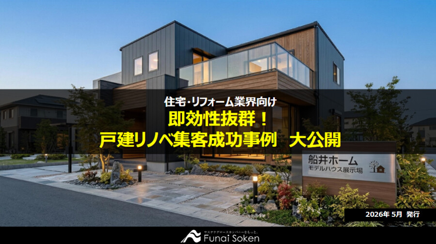 リノベ集客術100の成功事例徹底解説レポート