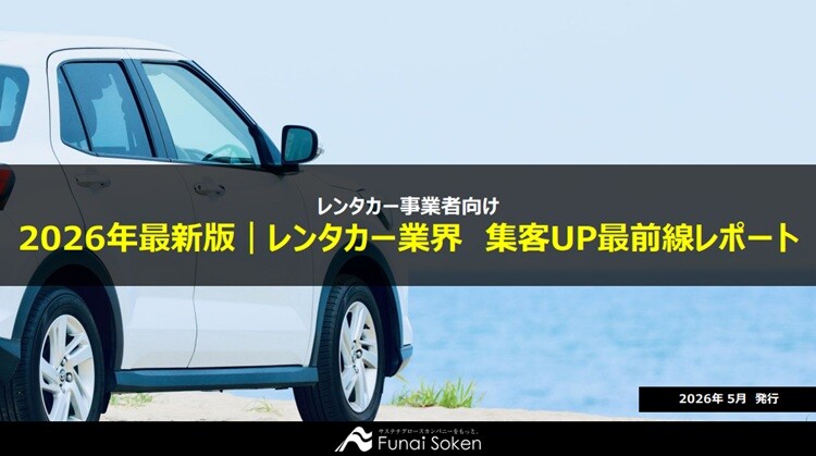 【レンタカー業界向け】集客UP最新事例レポート