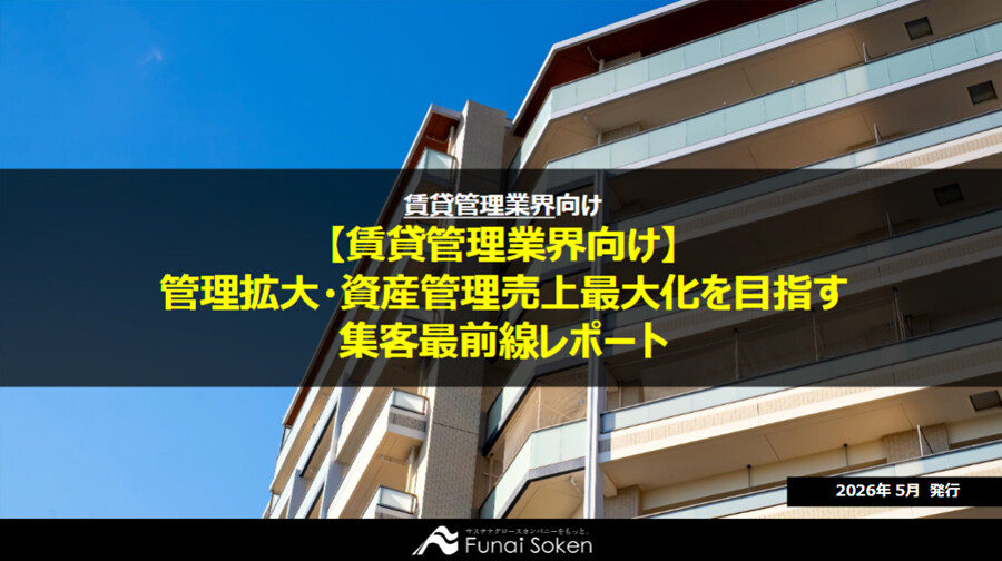 【賃貸管理業界向け】集客UP最前線レポート