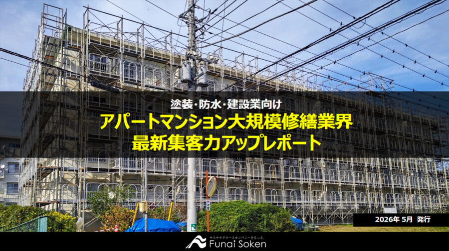 【塗装・防水・建設業向け】急成長市場マンション大規模修繕ビジネス新規立ち上げレポート