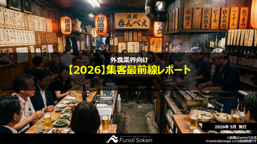 【外食業界向け】集客最前線レポート