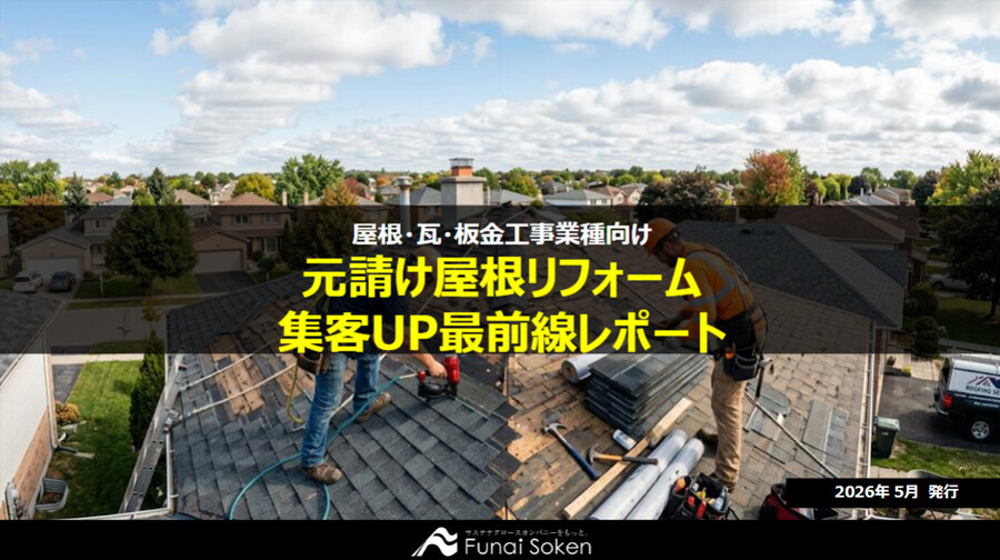 元請け屋根リフォーム 集客UP最前線レポート