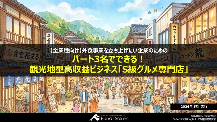 【全業種向け】パート3名でできる！観光地型高収益ビジネス「S級グルメ専門店」