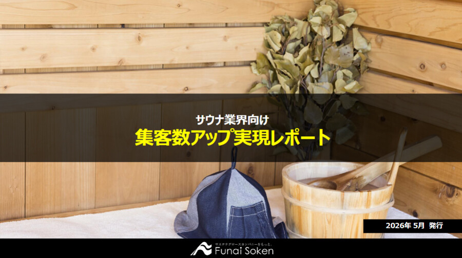 【サウナ業界向け】最新集客アップ成功事例レポート