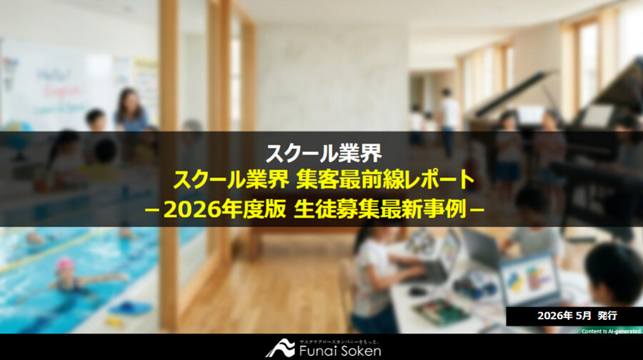 スクール業界 集客最前線レポート －2026年度版 生徒募集最新事例－