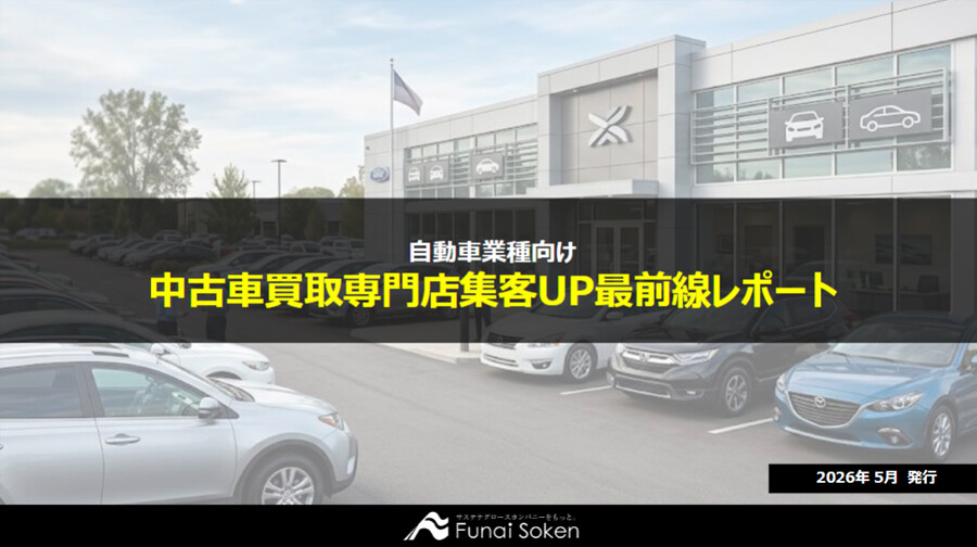 【中古車買取業界向け】集客UP最新事例レポート