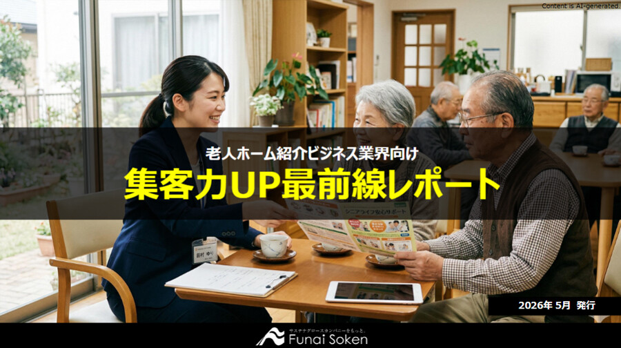 シニア業界 集客力UP最前線レポート