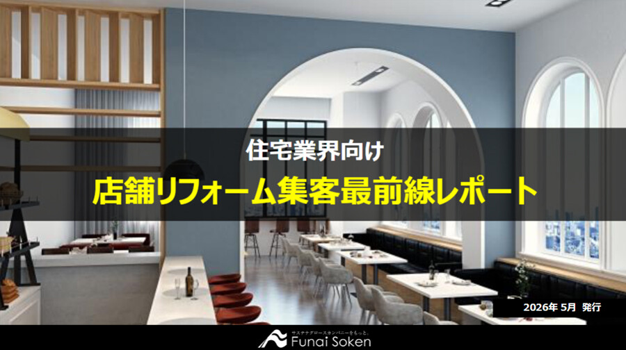 店舗リフォーム 集客最前線レポート