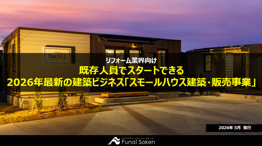 【リフォーム業界向け】既存人員でスタートできる2026年最新の建築ビジネス「スモールハウス建築・販売事業」