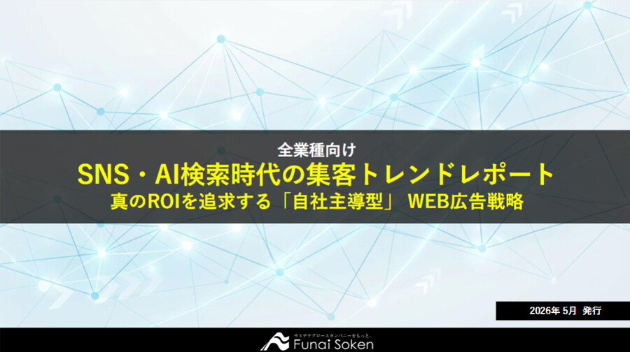 SNS・AI検索時代の集客トレンドレポート