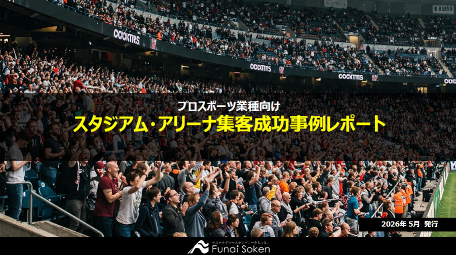 【プロスポーツ業界向け】スタジアム・アリーナ集客成功事例レポート
