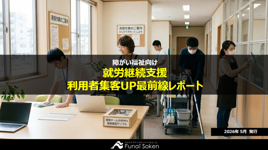就労継続支援A型･B型 集客UP最前線レポート