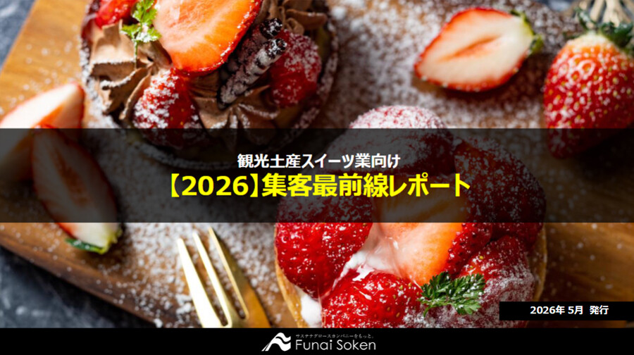 【菓子・スイーツ業界向け】集客最前線レポート