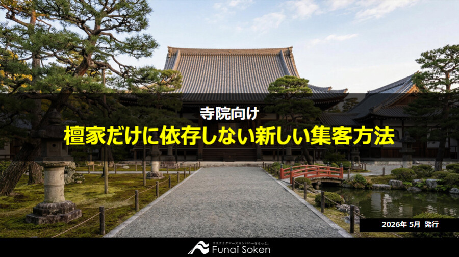 【寺院向け】檀家だけに依存しない新しい集客方法