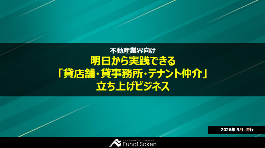 明日から実践できる「貸店舗・貸事務所・テナント仲介」立ち上げビジネス