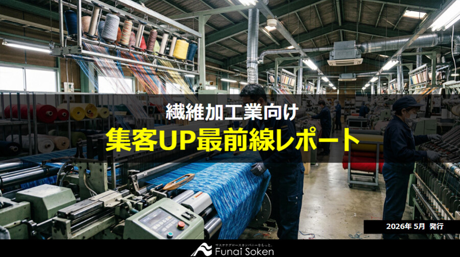 【繊維業界向け】集客UP最新事例レポート