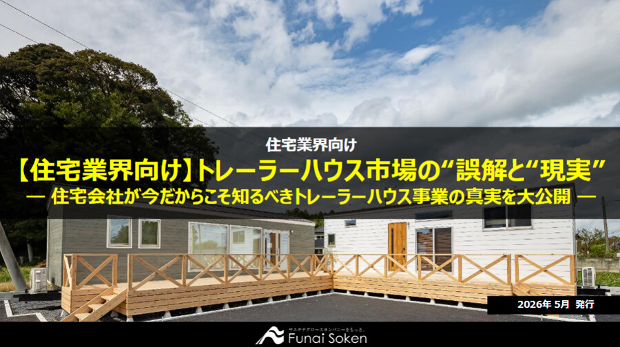 【住宅業界向け】トレーラーハウス市場の“誤解と“現実” ― 住宅会社が今だからこそ知るべきトレーラーハウス事業の真実を大公開 ―