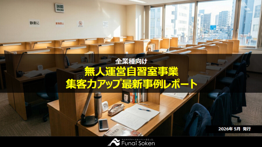 【全業種向け】遊休不動産を最大限活用する新規事業 無人運営自習室事業 集客力アップ最新事例レポート