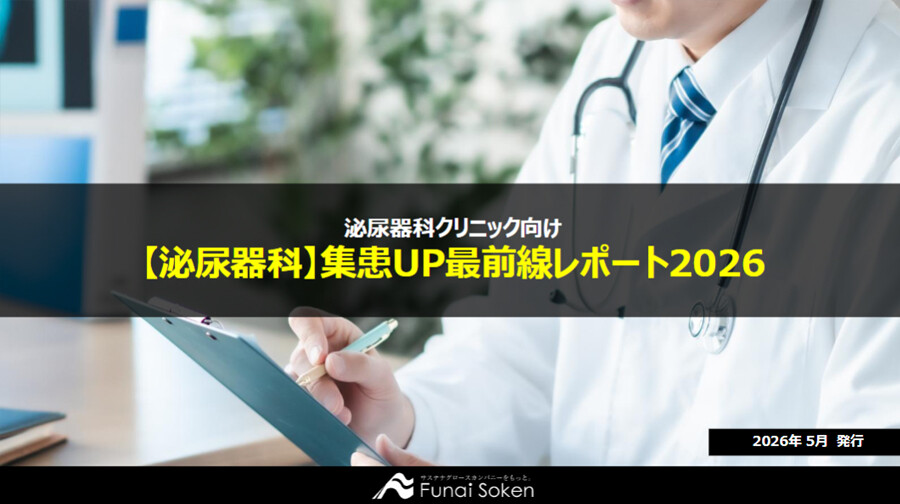 泌尿器科クリニック 2026年版 集患UP最前線レポート