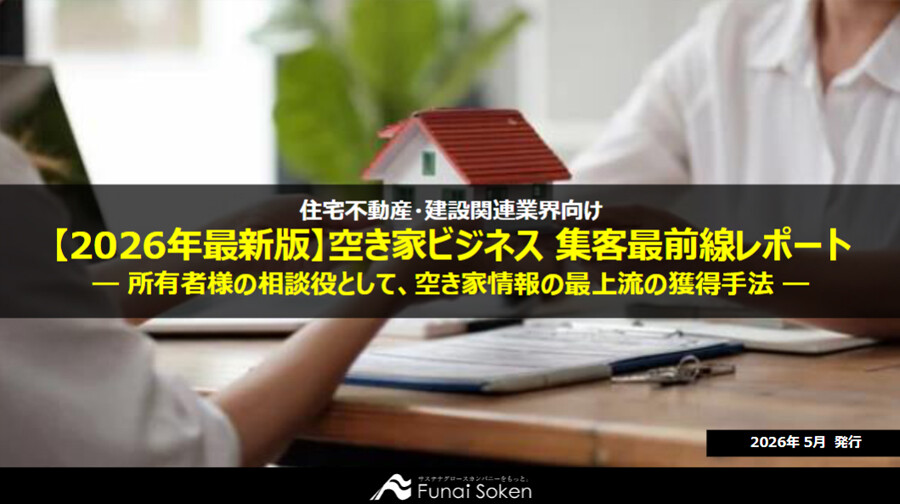 空き家仕入れ戦略 最新事例レポート