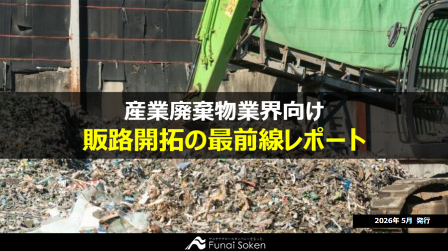 【産業廃棄物業界向け】効果的な販路開拓レポート～産廃業界で生き残るのための生存戦略～