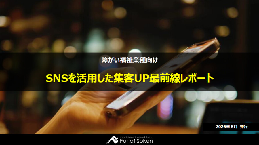 SNSを活用した集客UP最前線レポート