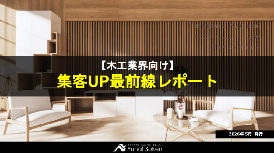 【木工業界向け】集客UP最新事例レポート