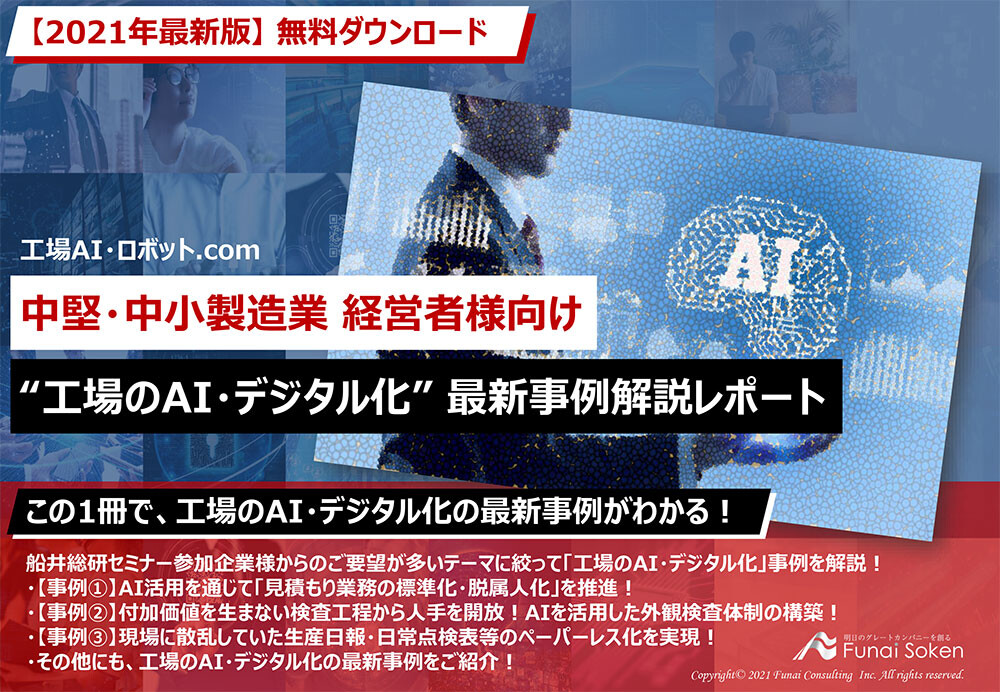 中堅・中小製造業 経営者様向け　“工場のAI・デジタル化”最新事例解説レポート