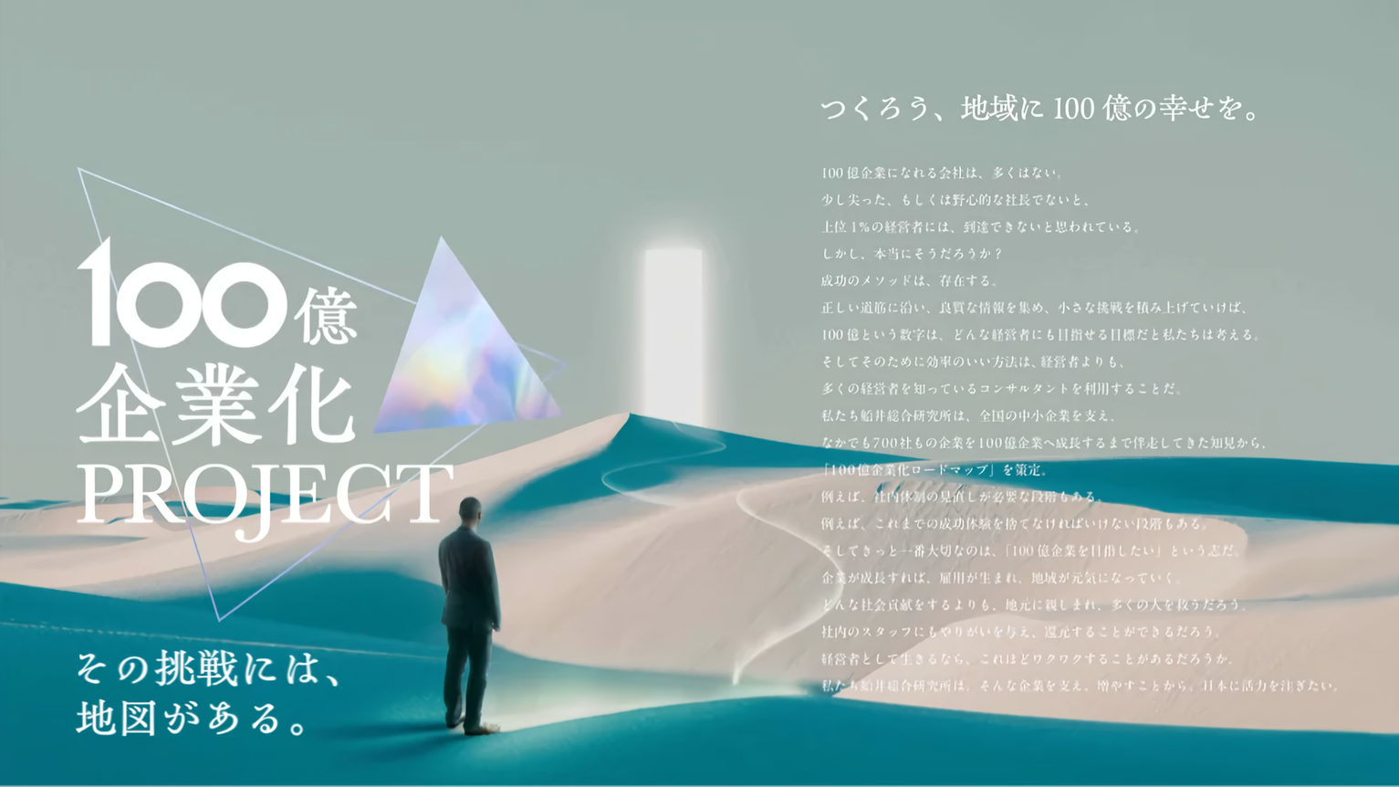 「100億企業化PROJECT」のコンセプトビジュアル。「つくろう、地域に100億の幸せを。」のメッセージと、未来を描くビジョン文章を配置したグラフィック