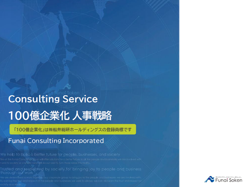 100億企業化 人事戦略のダウンロード資料の表紙