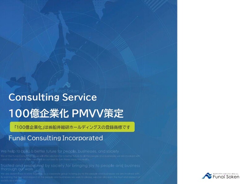 100億企業化 PMVV策定のダウンロード資料の表紙