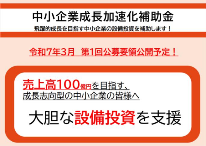 中小企業成長加速化補助金