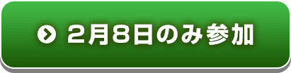 2月8日のみ参加