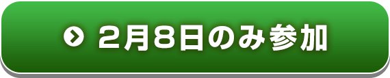 2月8日のみ参加