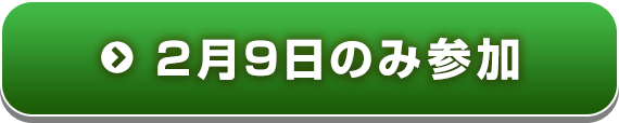 2月9日のみ参加