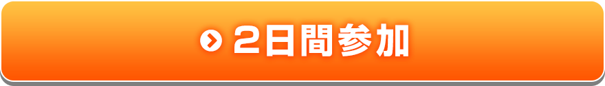 2日間参加