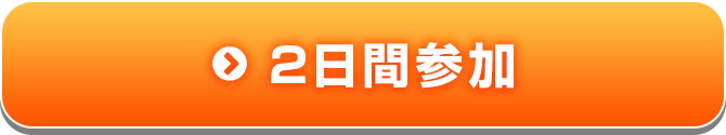 2日間参加