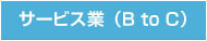 サービス業（B to C）
