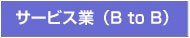 サービス業（B to B）