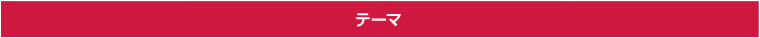 テーマ